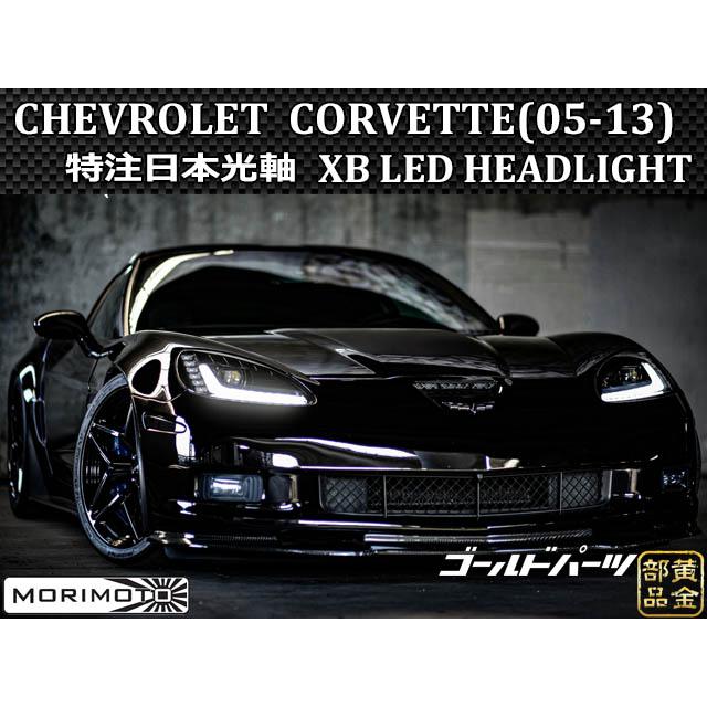 新品★2005-2013 シボレー コルベット C6 LEDヘッドライト ペア コルベットC6 2005y~2013 日本光軸モデル ファイバーフルLED