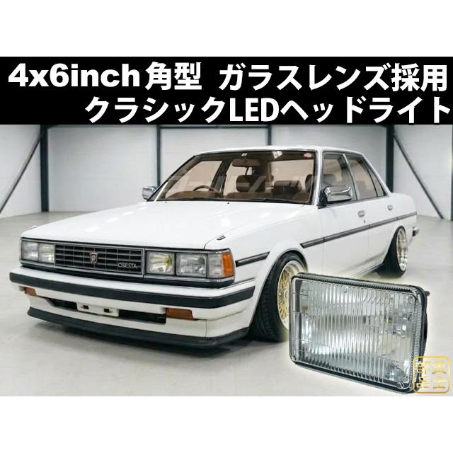 ガラスレンズ 4x6インチ LEDヘッドライト シールドビーム 旧車