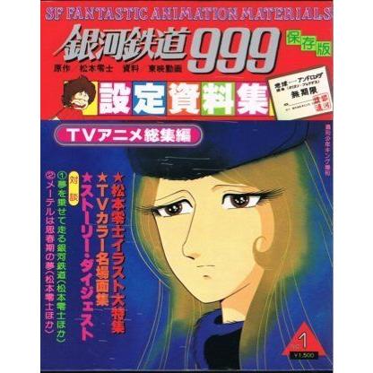 銀河鉄道999 設定資料集no 1 Tvアニメ総集編 保存板 001 Gold River 通販 Yahoo ショッピング