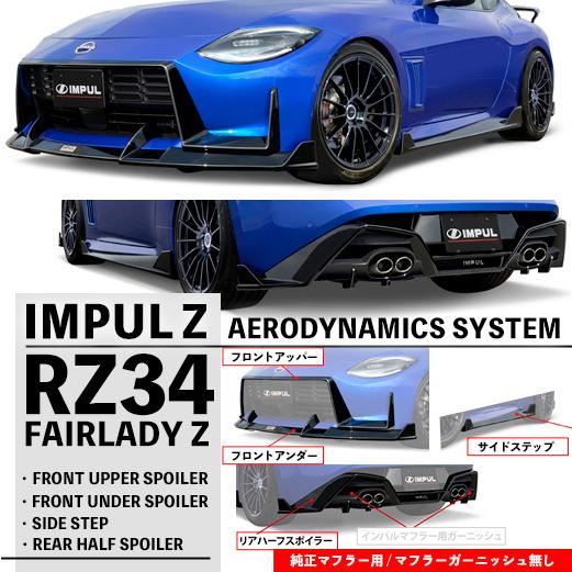 フェアレディ IMPUL インパル RZ34 Z エアロ フロントスポイラー フェアレディ IMPUL インパル RZ34 Z エアロ フロントスポイラー