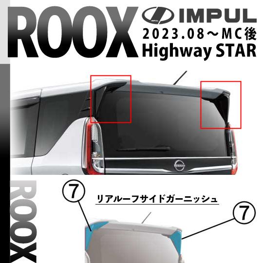 IMPUL インパル ルークス 2023.8以降 MC後 ハイウェイスター用 リア