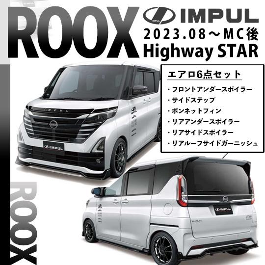 IMPUL インパル ルークス 2023.8以降 MC後 ハイウェイスター用 IMPUL インパル ルークス 2023.8以降 MC後 ハイウェイスター用