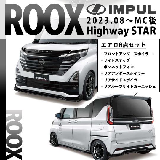 IMPUL インパル ルークス 2023.8以降 MC後 ハイウェイスター用 エアロ