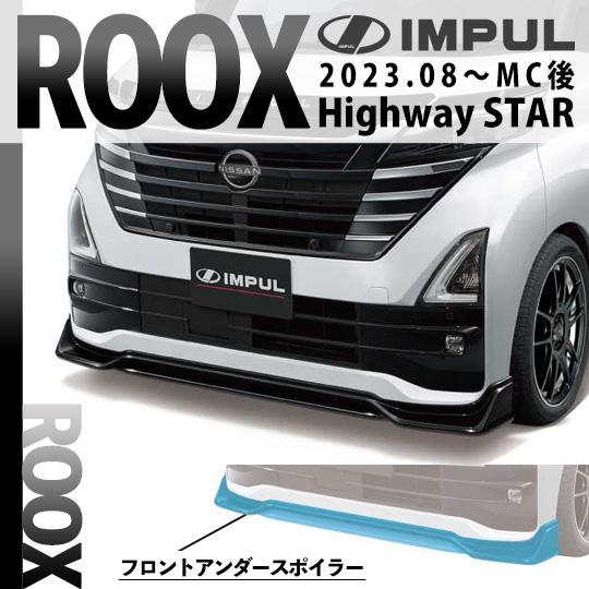 日産ROOX リアサイドスポイラー（左右セット） IMPULパーツ IMPUL ROOX