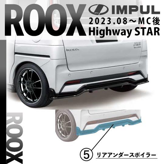 IMPUL リアアンダースポイラーB45Aルークスマフラー部分カット済み IMPUL リアアンダースポイラーB45Aルークスマフラー部分カット