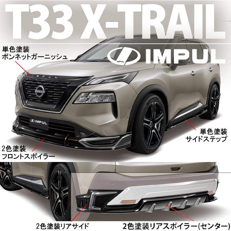 IMPUL インパル エクストレイル T33 G/X 2022/7〜2025/9 前期 標準車用