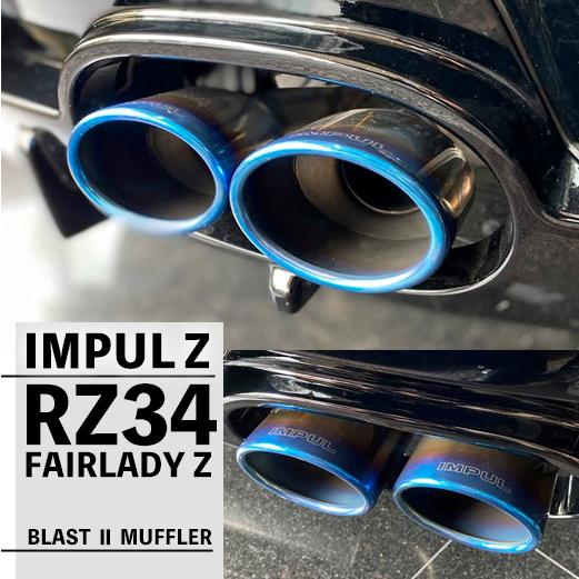フェアレディ IMPUL インパル RZ34 Z ブラスト2 マフラー フェアレディ IMPUL インパル RZ34 Z ブラスト2 マフラー