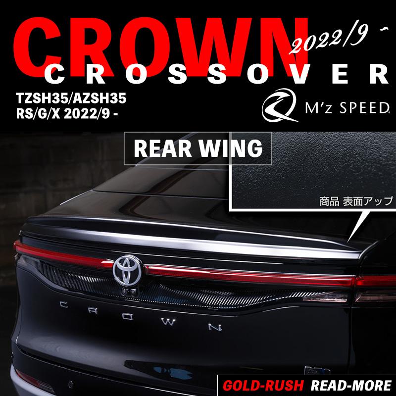 M'z SPEED リアウイング カーボン AES クラウンクロスオーバー TZSH35