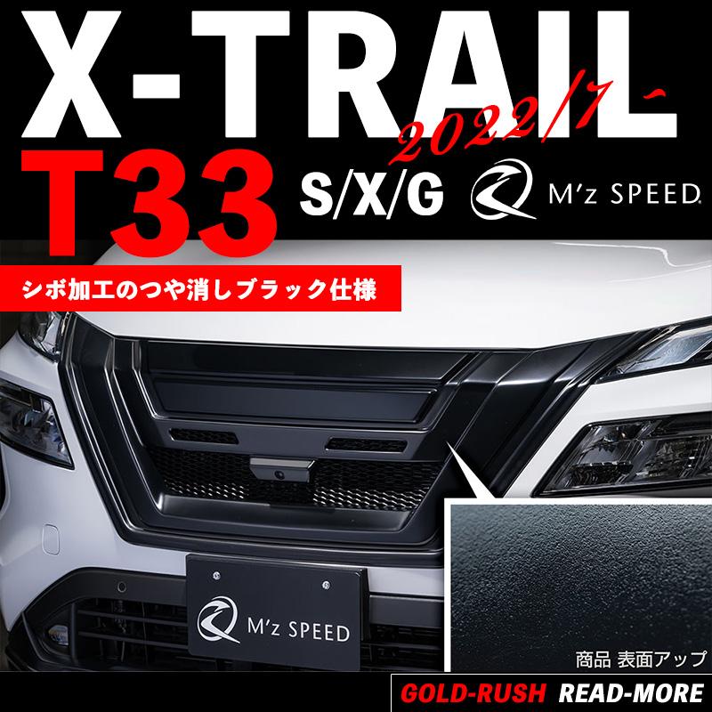 M'z SPEED フロントグリル つや消しブラック AES エクストレイル