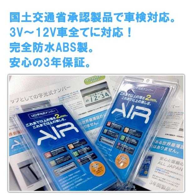 字光式ナンバー AIR エアー 国土交通省認認定 LED 字光式 字光式ナンバー AIR エアー 国土交通省認認定 LED 字光式