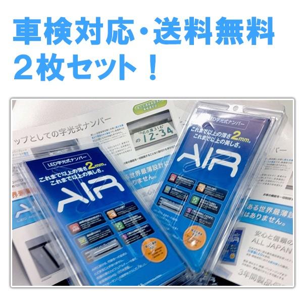 字光式ナンバープレート AIR エアー LED 2枚セット 前後 普通車 軽