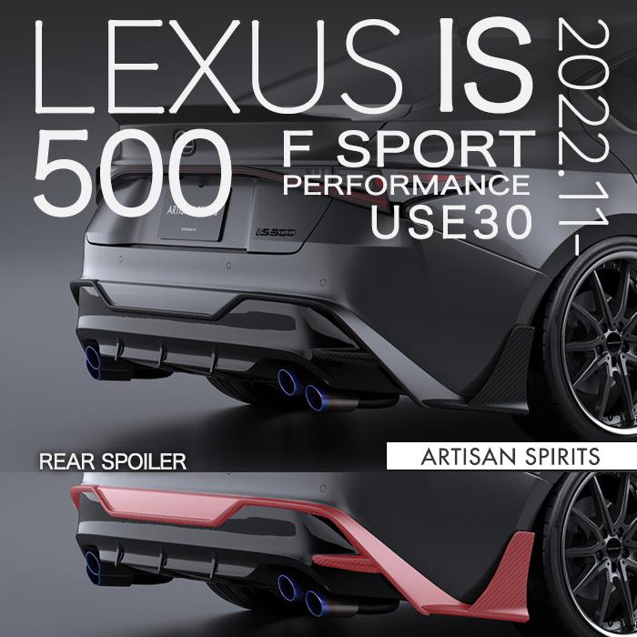 アーティシャンスピリッツ レクサス IS 500 F-SPORT