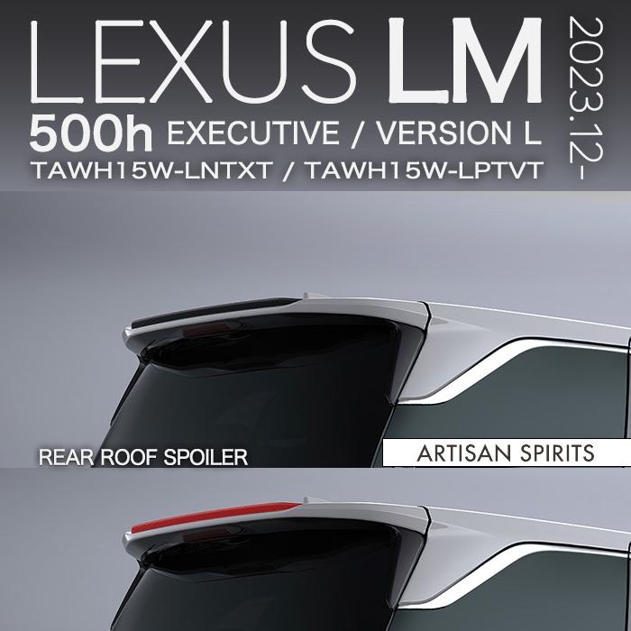 レクサス（LEXUS） アーティシャンスピリッツ LM 500h EXECUTIVE