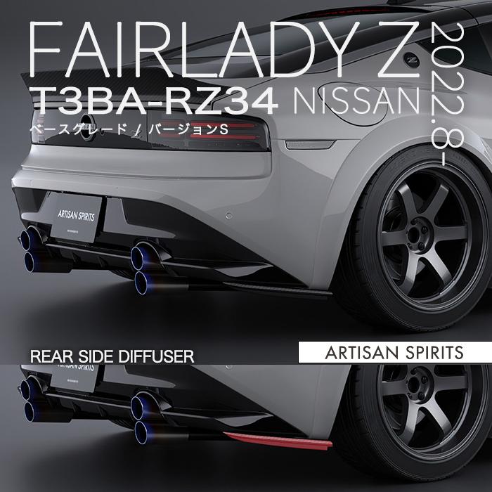 アーティシャンスピリッツ フェアレディ Z T3BA-RZ34 2022.8- (ベース