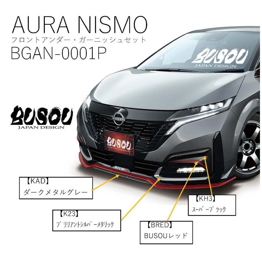 日産 BUSOU ブソウ 正規販売店 オーラ ニスモ 日産 BUSOU ブソウ 正規販売店 オーラ ニスモ