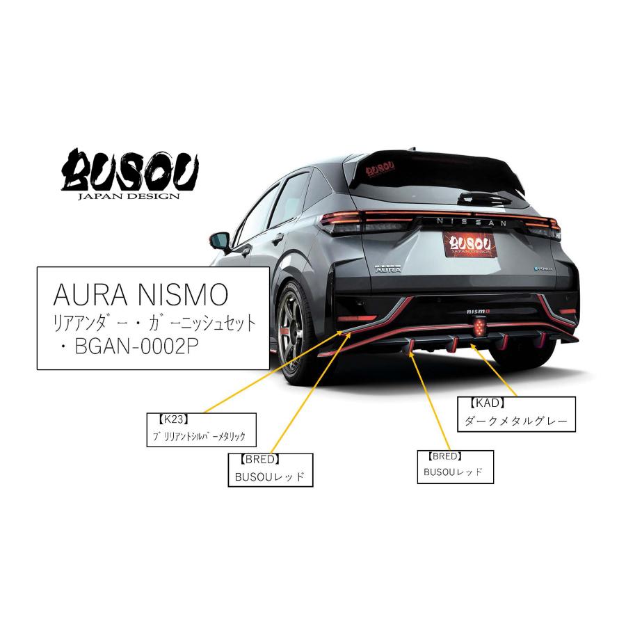 日産（NISSAN） 弊社倉庫に在庫あり！即発送 BUSOU ブソウ E13 オーラ