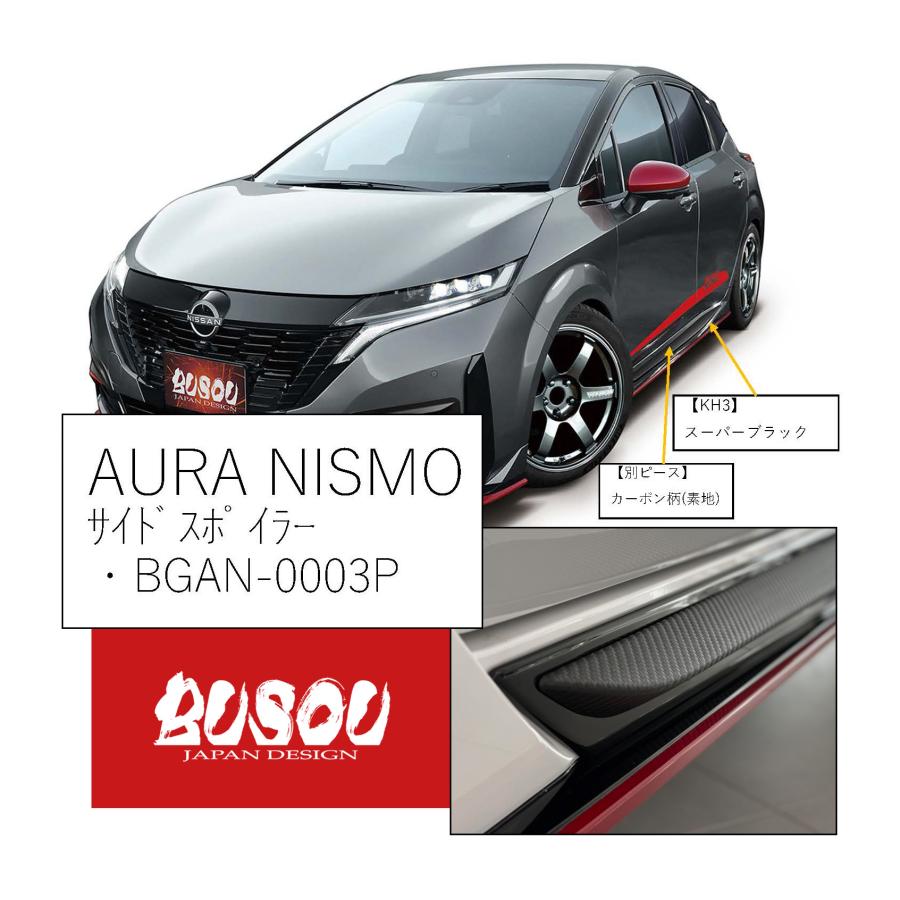 日産（NISSAN） 弊社倉庫に在庫あり！即発送 BUSOU ブソウ E13 オーラ
