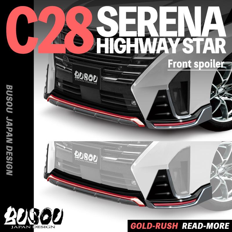 新型セレナC28  フロントスポイラー C28 セレナ 2022.12-2026.02 AWIN フロントスポイラー : エアロ