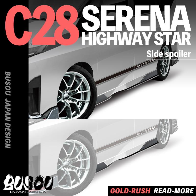 セレナ BUSOU ブソウ 正規販売店 C28 ハイウェイスター サイド  