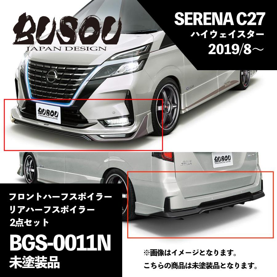 BUSOU ( ブソウ ) 正規販売店 セレナ C27 (2019/8〜) ハイウェイスター エアロ 前後セット スポイラー 未塗装品 プレミアムライン ※メーカー在庫品