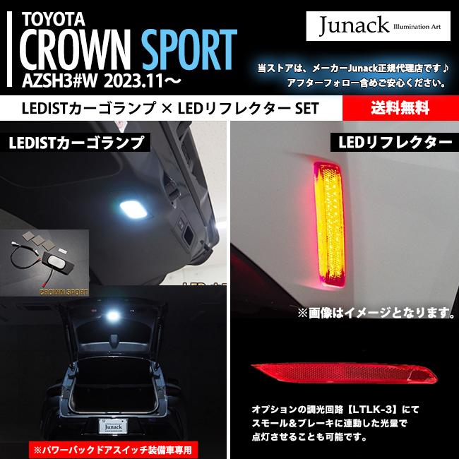 Junack（ジュナック） クラウン スポーツ 2023.11- AZSH36,37 LED