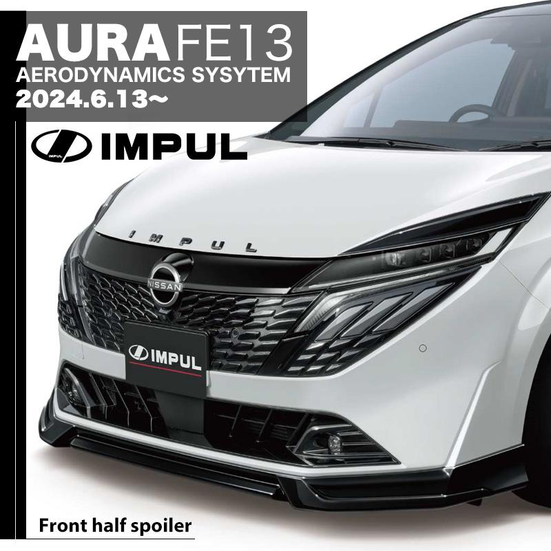 【専用】　インパルハーフスポイラー 日産 IMPUL インパル オーラ AURA FE13 MC後 2024.6.13- 標準車