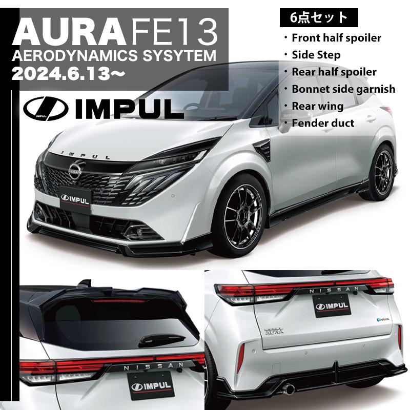 日産 IMPUL インパル オーラ AURA FE13 MC後 2024.6.13- 標準車用