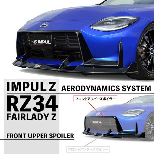 フェアレディ IMPUL インパル RZ34 Z エアロ フロントアッパー フェアレディ IMPUL インパル RZ34 Z エアロ フロントアッパー
