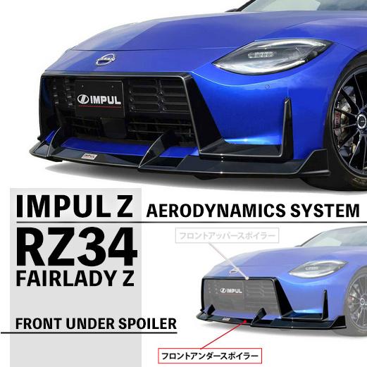フェアレディ IMPUL インパル RZ34 Z エアロ フロントアンダー フェアレディ IMPUL インパル RZ34 Z エアロ フロントアンダー