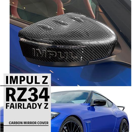 フェアレディ IMPUL インパル RZ34 Z カーボンミラーカバー フェアレディ IMPUL インパル RZ34 Z カーボンミラーカバー