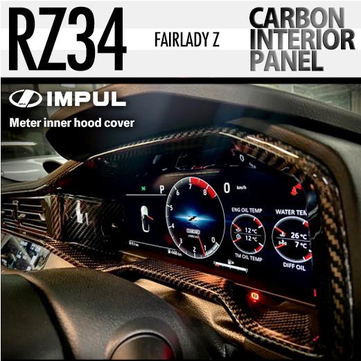 IMPUL（インパル） RZ34 フェアレディ Z カーボン カーポン メーター