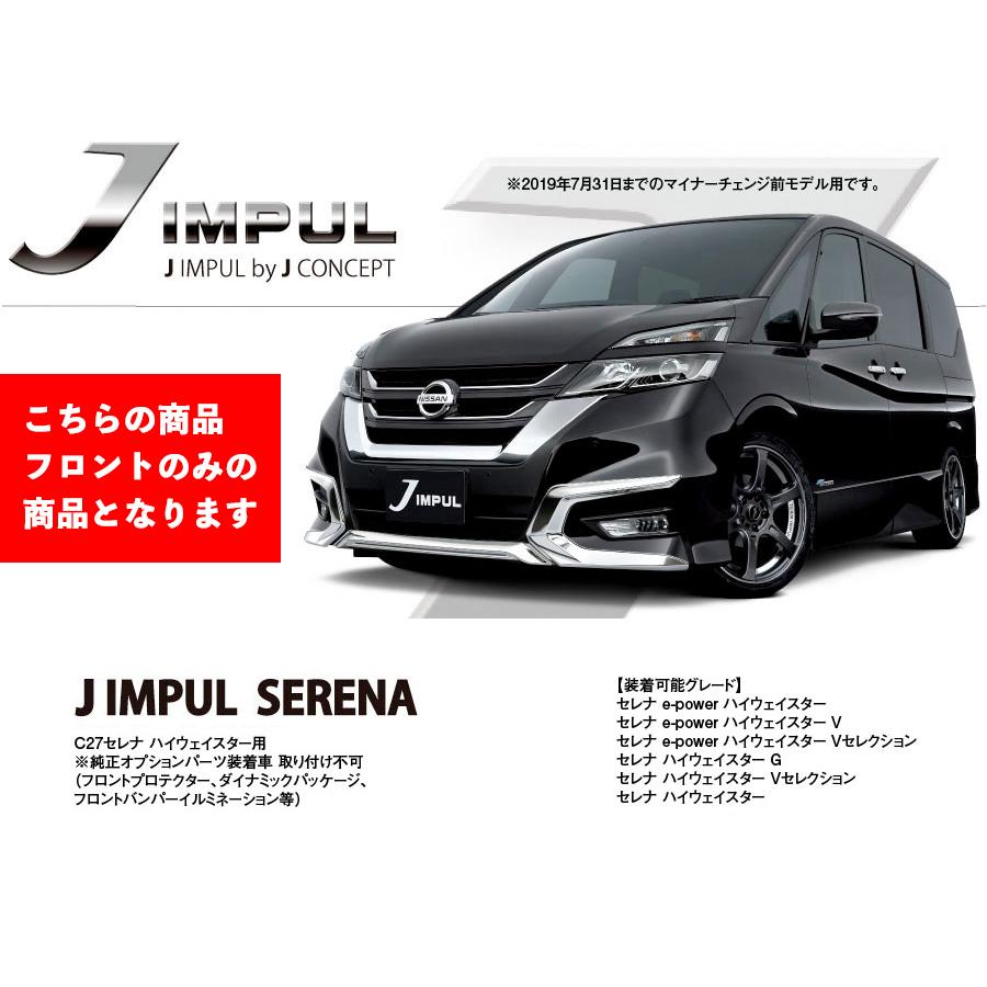 インパル J IMPUL セレナ C27 エアロ クロームメッキ パーツ フロント 