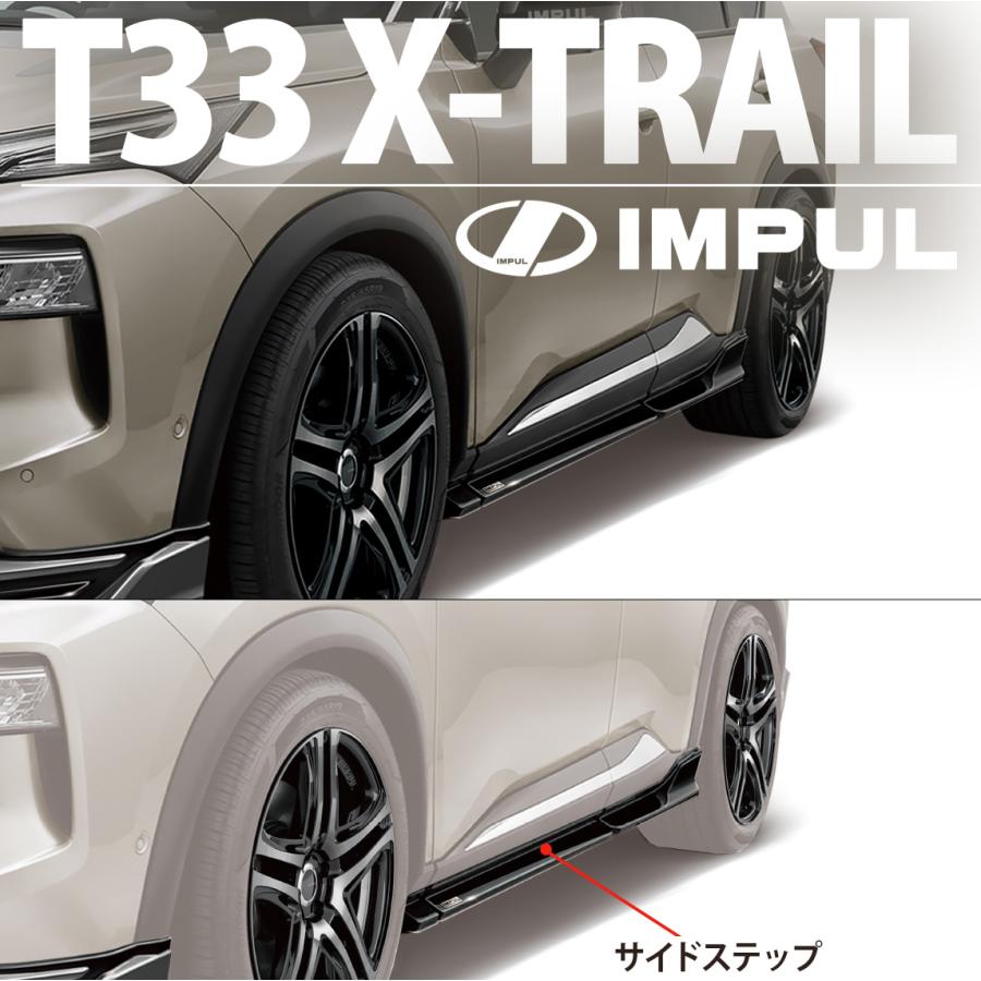 IMPUL サイドステップ 取り付け金具付き t33エクストレイル IMPUL インパル エクストレイル T33 G/X 2022/7〜2025/9 前期 標準車用