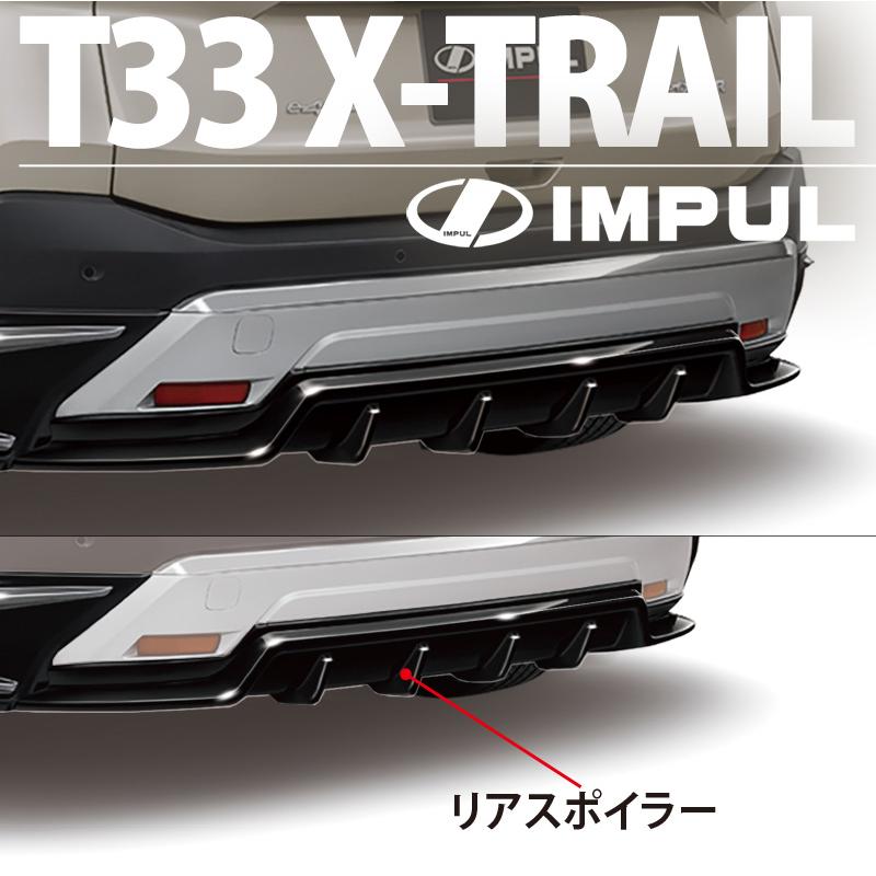 IMPUL インパル エクストレイル T33 G/X 2022/7〜 標準車用 リア