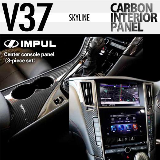 IMPUL（インパル） V37 スカイライン カーボン センターコンソール