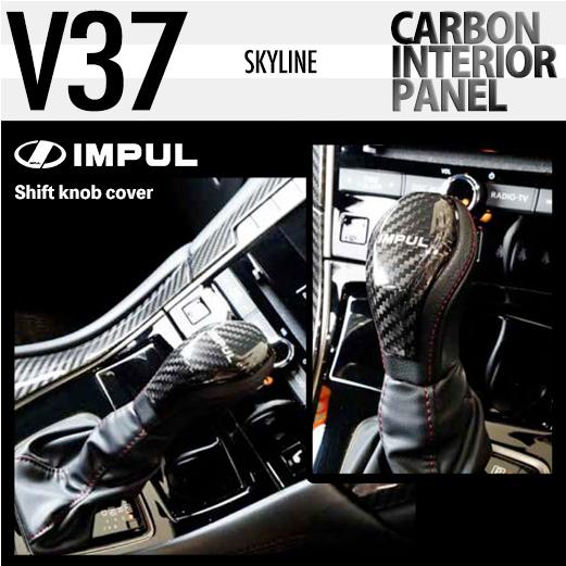 IMPUL（インパル） V37 スカイライン カーボン シフトノブカバー