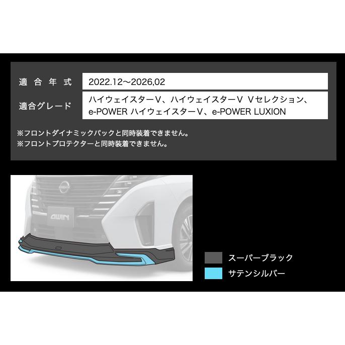 弊社倉庫より即発送可  AWIN エーウィン セレナ C28 ハイウェイスター/LUXION 2022.12- 前期 エアロ フロントスポイラー ブラック+シルバー 塗装品 N5110-C28A0の画像