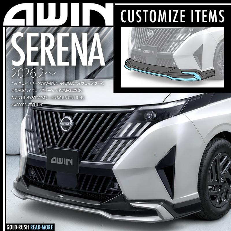 AWIN（エーウィン） 弊社倉庫より即発送可 セレナ C28 ハイウェイ