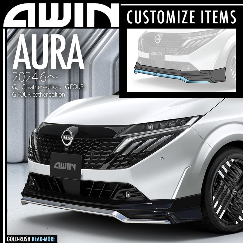 AWIN（エーウィン） 弊社倉庫より即発送可 オーラ AURA MC後 2024.6