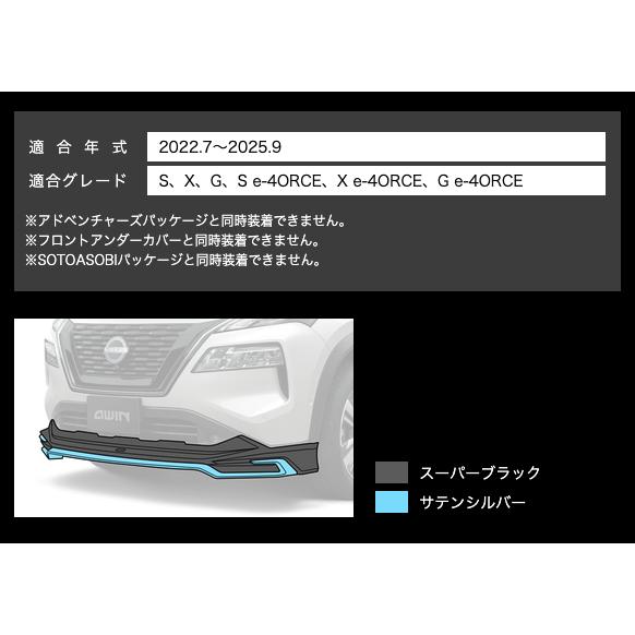 弊社倉庫より即発送可  AWIN エーウィン エクストレイル T33 2022.7〜2025.9 エアロ フロントスポイラー ブラック + サテンシルバー 塗装済品 N5110-T33A0の画像