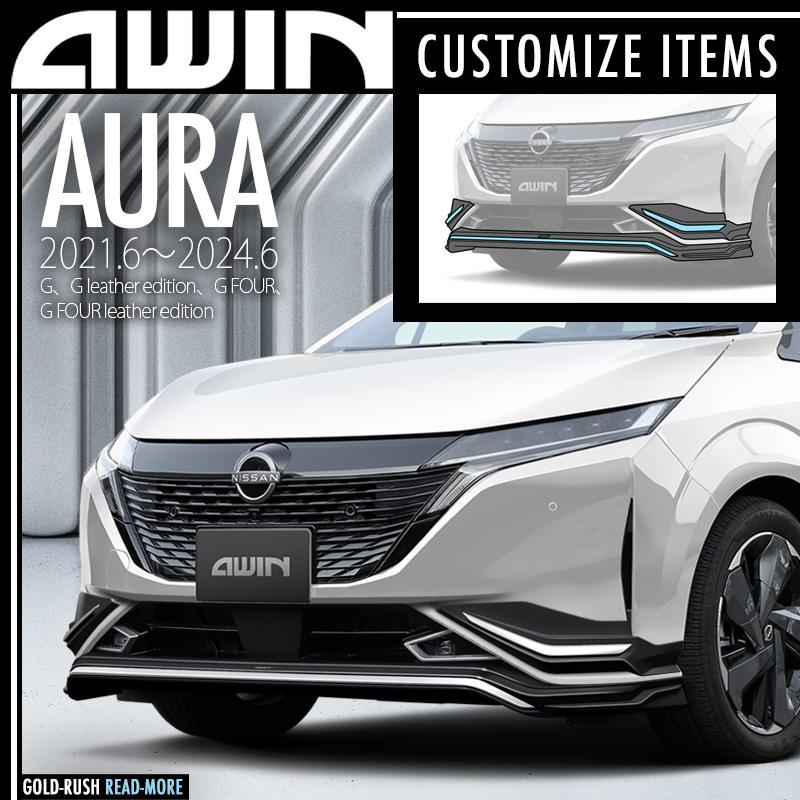 AWIN（エーウィン） 弊社倉庫より即発送可 オーラ AURA MC前 2021.6
