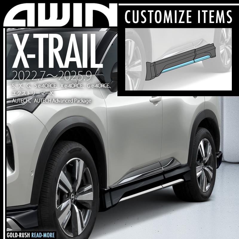 AWIN（エーウィン） 弊社倉庫より即発送可 エクストレイル T33 2022.7