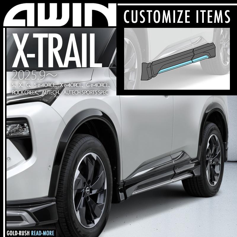 AWIN（エーウィン） エクストレイル T33 2025.9〜 エアロ サイド
