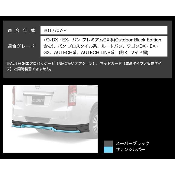 AWIN（エーウィン） 弊社倉庫より即発送可 キャラバン 2017/07- エアロ