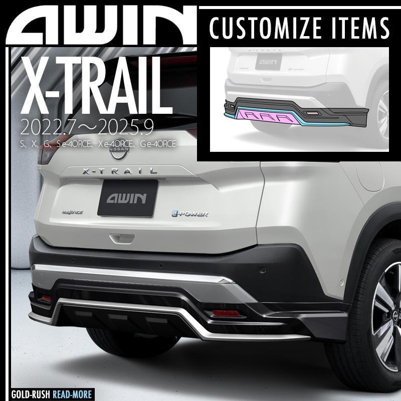 AWIN（エーウィン） エクストレイル T33 2022.7〜2025.9 リヤバンパー