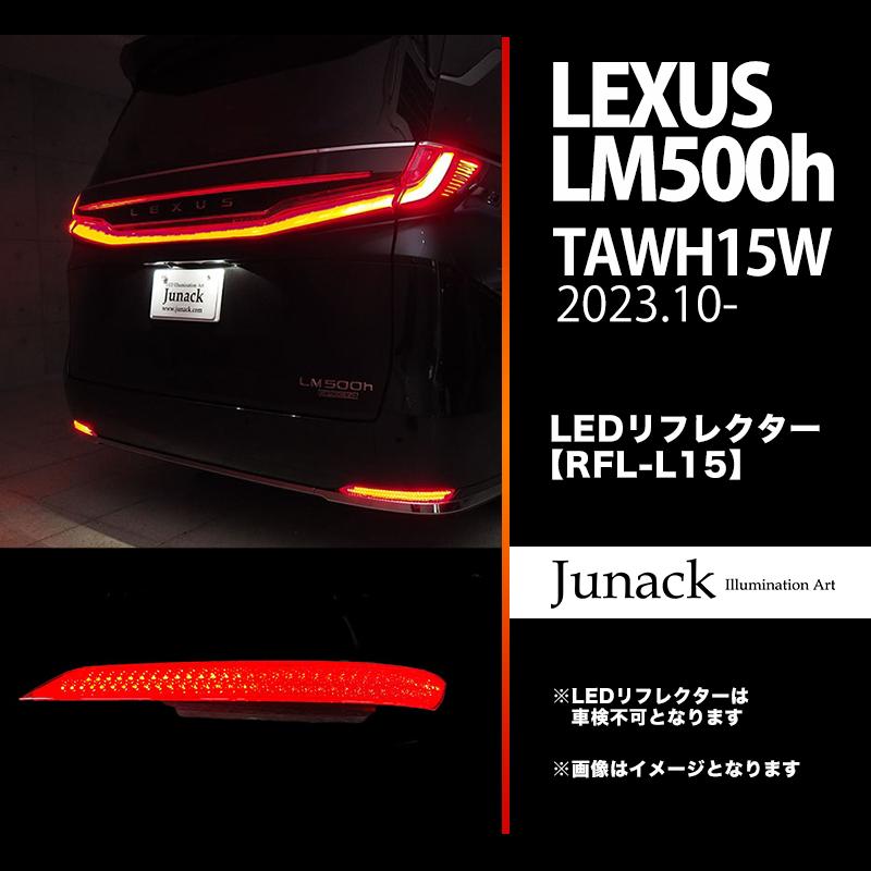 Junack（ジュナック） LED リフレクター レクサス LM500h 2023.10