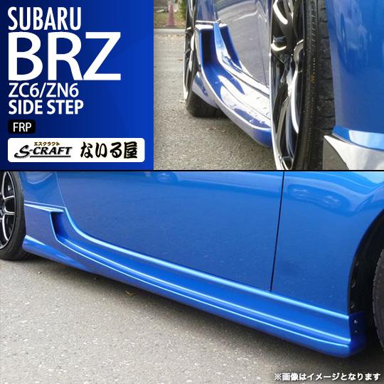 BRZ S-craft エスクラフト ないる屋 エアロ スバル ZC6 / トヨタ 86