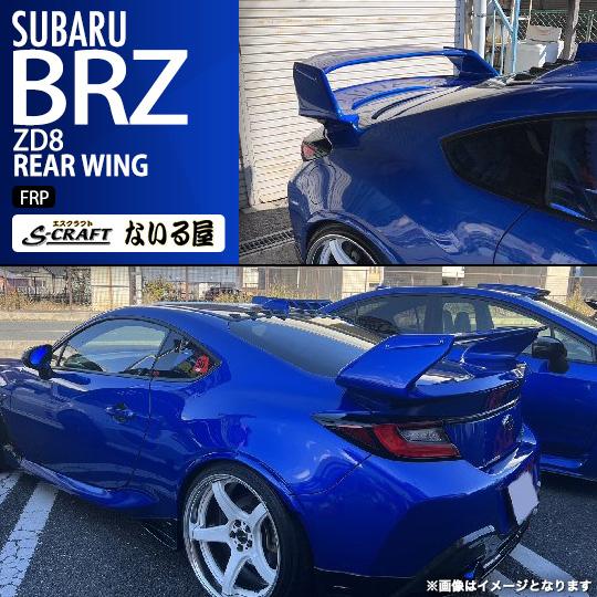 BRZ S-craft エスクラフト ないる屋 エアロ スバル ZD8 / トヨタ GR86