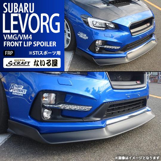 レヴォーグVMG用　VM4用　STI　フロント　リップ　スポイラー　バンパー☆ レヴォーグ S-craft エスクラフト ないる屋 エアロ VMG/VM4 フロント