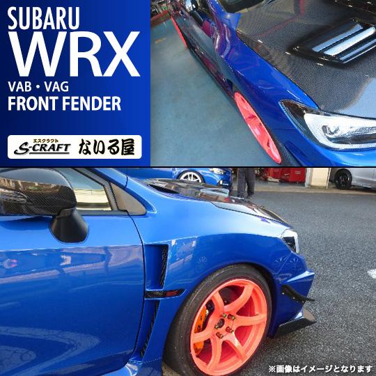 WRX STI S-craft エスクラフト ないる屋 エアロ スバル VAB / S4 VAG